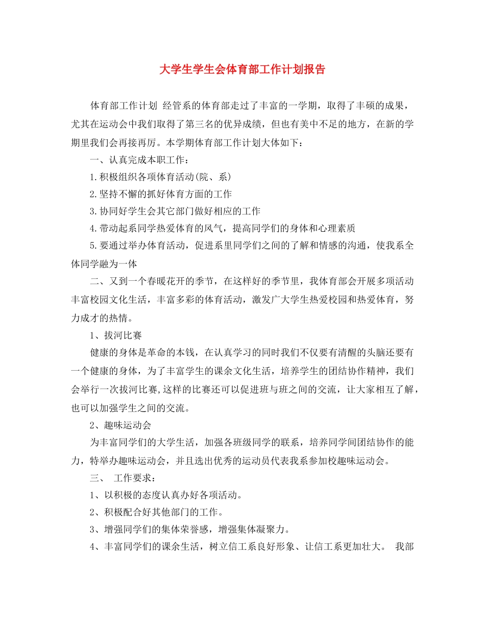 大学生学生会体育部工作计划报告 _第1页