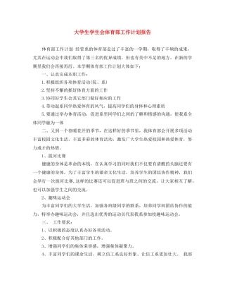 大学生学生会体育部工作计划报告 