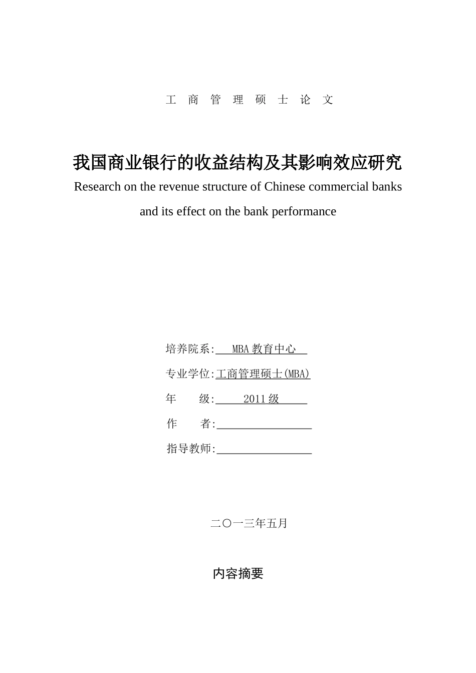 我国商业银行的收益结构及其影响效应研究_第1页