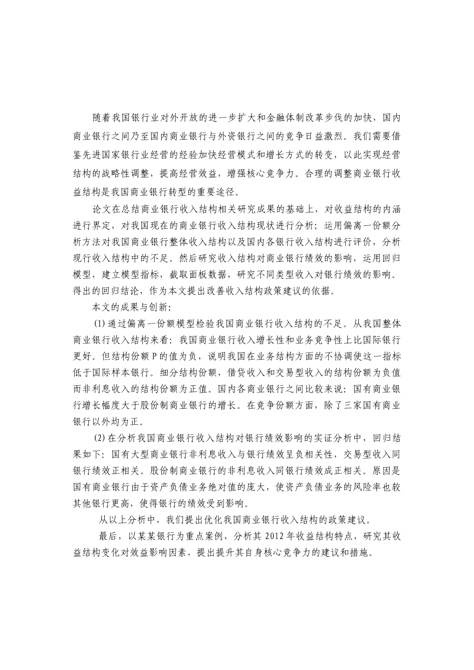 我国商业银行的收益结构及其影响效应研究_第2页