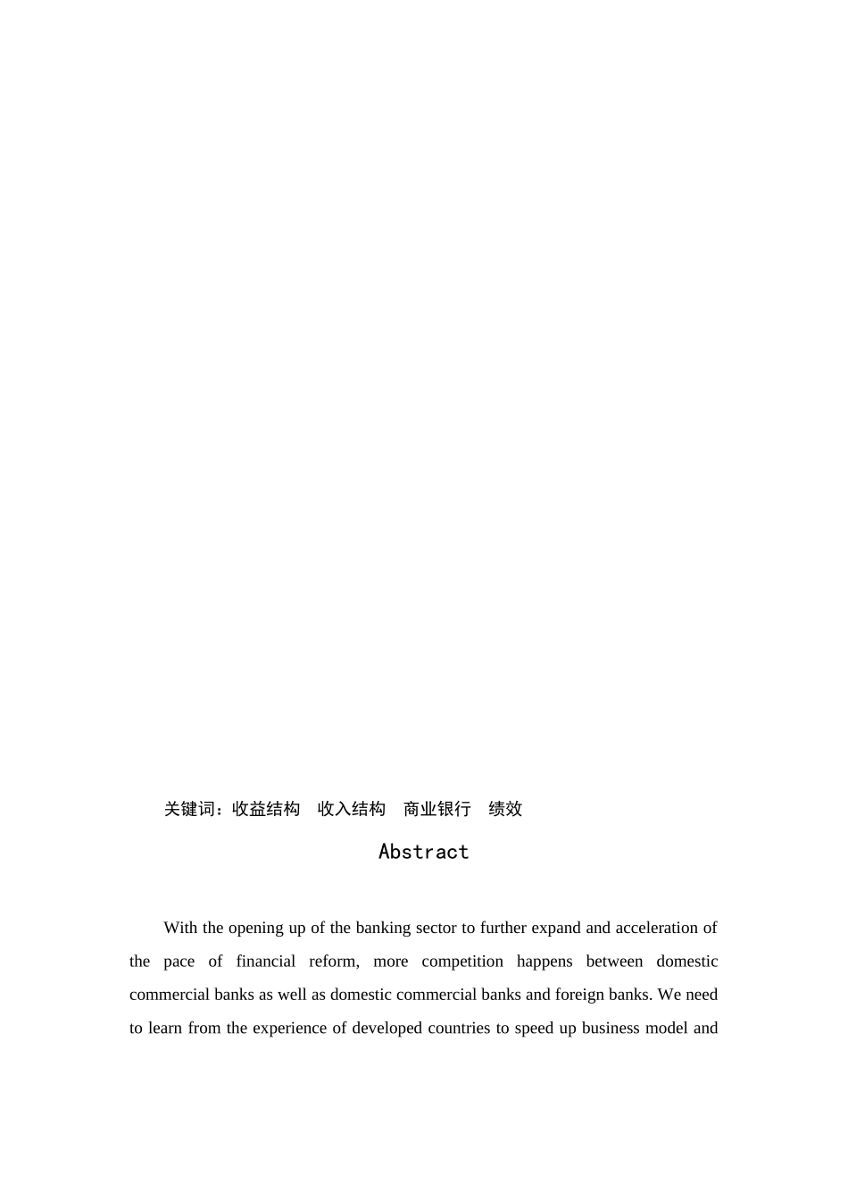 我国商业银行的收益结构及其影响效应研究_第3页