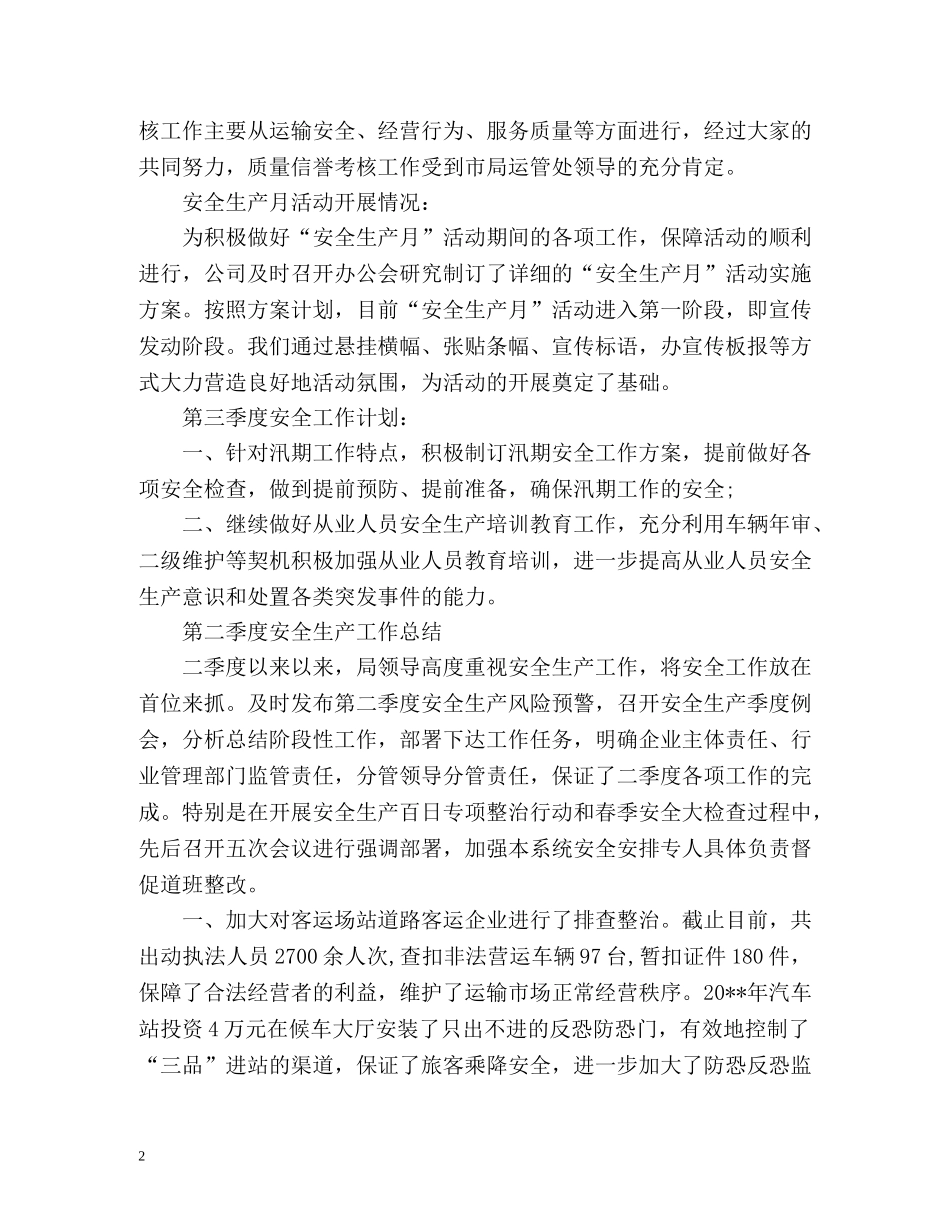第二季度安全生产工作总结2 _第2页