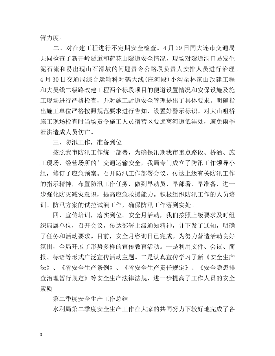 第二季度安全生产工作总结2 _第3页