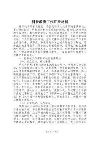 科技教育工作汇报材料