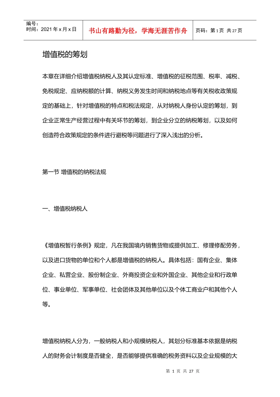 增值税的筹划（DOC 17）_第1页