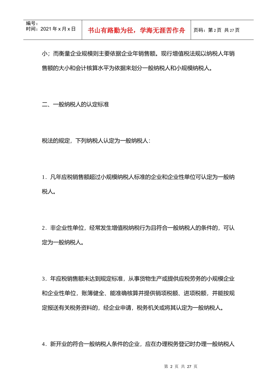 增值税的筹划（DOC 17）_第2页