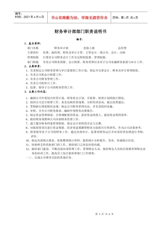 某公司财务审计部部门职责说明书