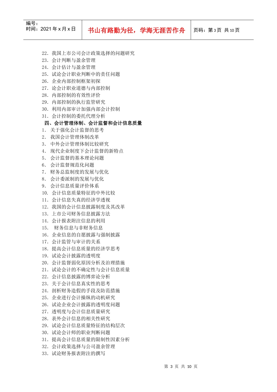 财务会计与财务管理知识论文选题参考_第3页