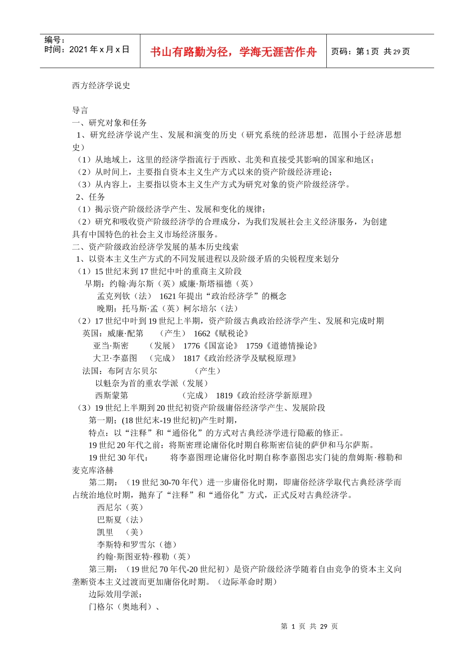 西方经济学说史讲义_第1页