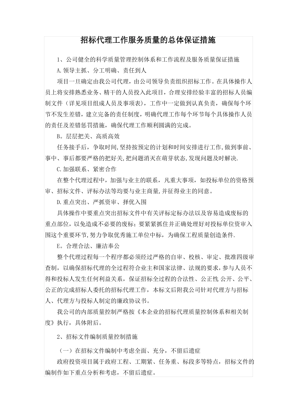 招标代理工作服务质量的总体保证措施_第1页