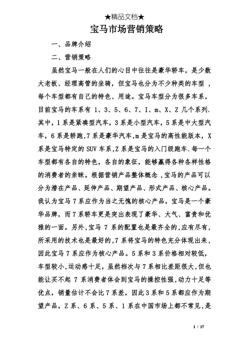 宝马场营销策略_第1页