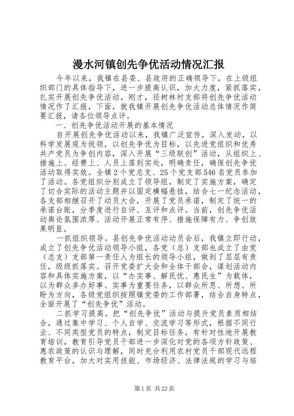漫水河镇创先争优活动情况汇报_第1页