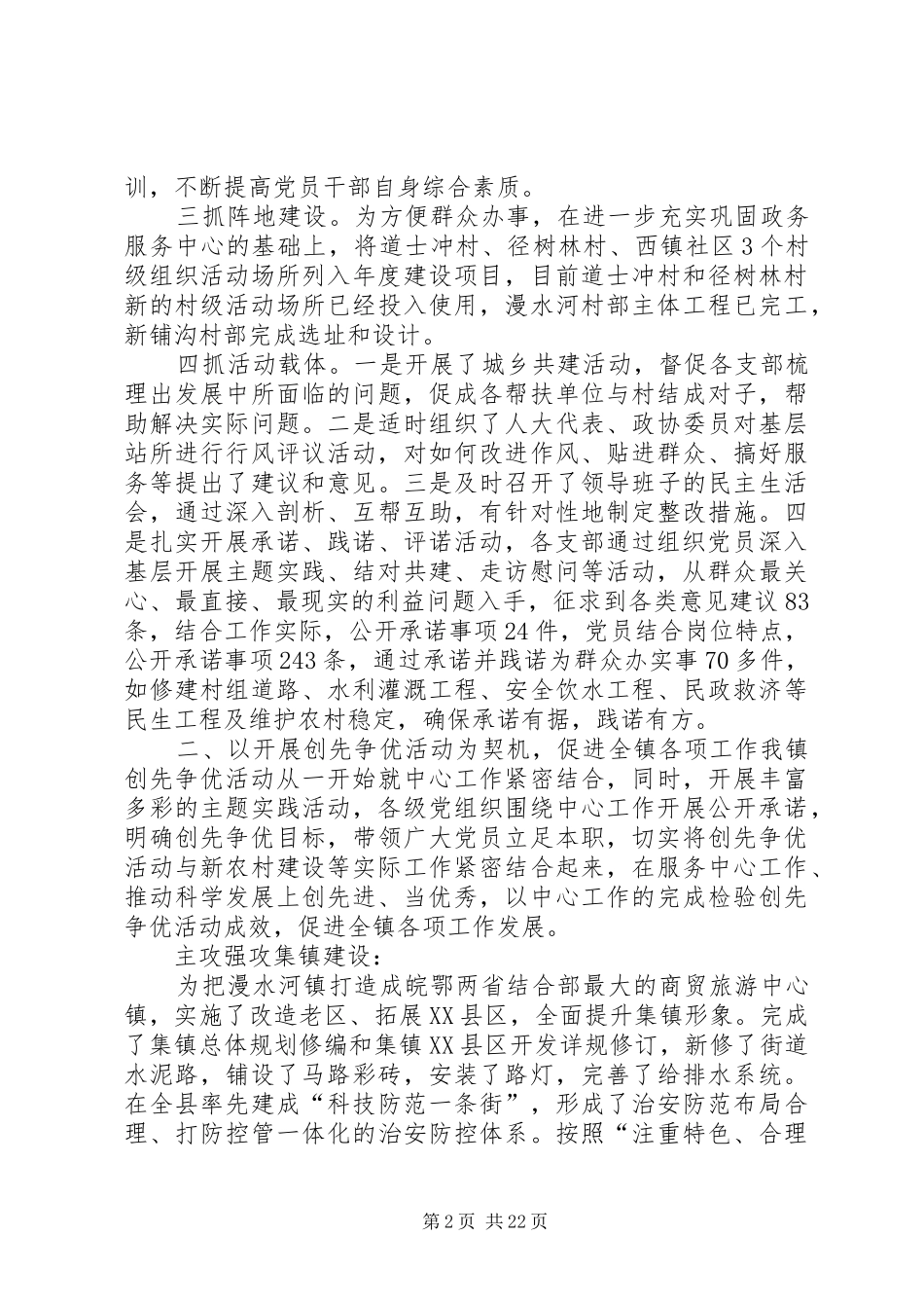 漫水河镇创先争优活动情况汇报_第2页