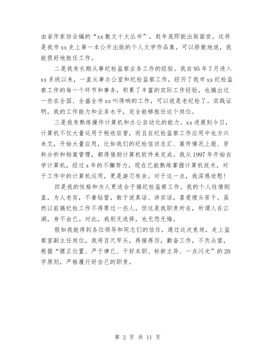 2024有关监察室主任竞聘演讲稿范文与2024有关读书演讲稿汇编_第2页