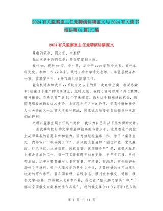 2024有关监察室主任竞聘演讲稿范文与2024有关读书演讲稿汇编