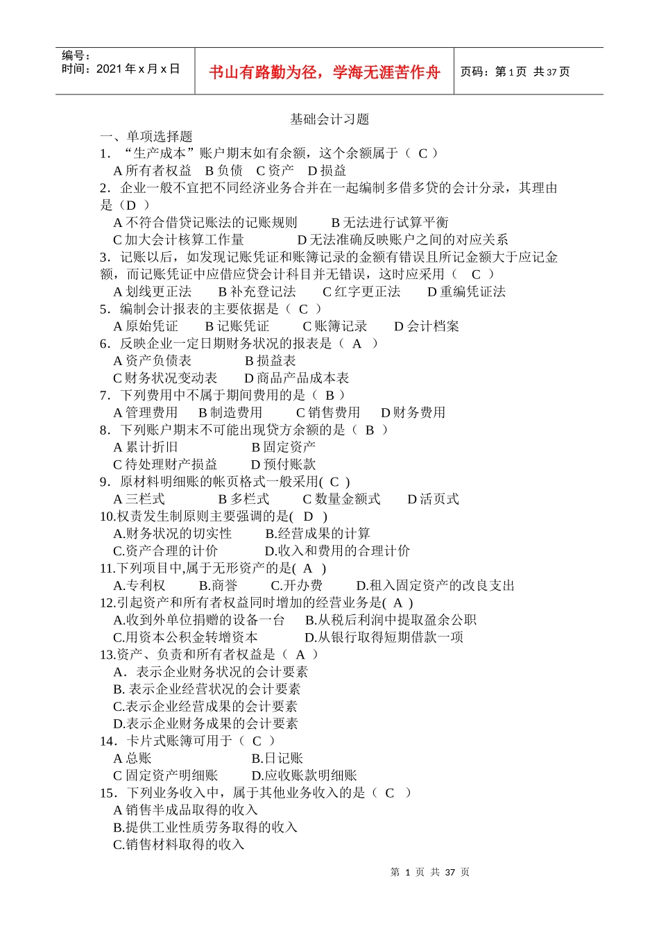 (有分录答案)基础会计补充习题1_第1页