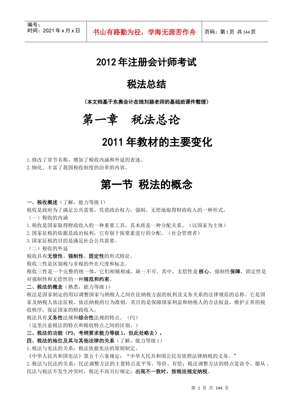 XXXX注会CPA税法完整总结最终版强烈推荐_第1页