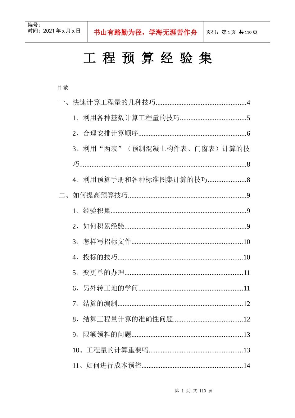 工程预算经验集_第1页