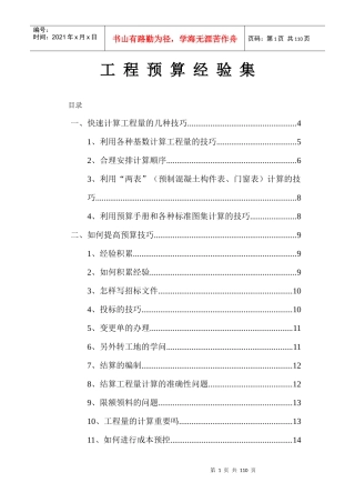 工程预算经验集