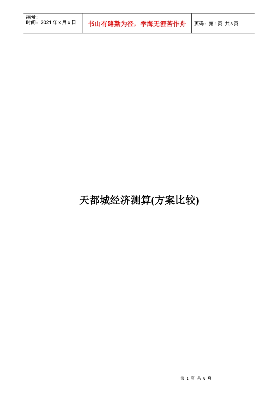 天都城经济测算_第1页