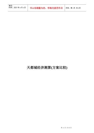 天都城经济测算