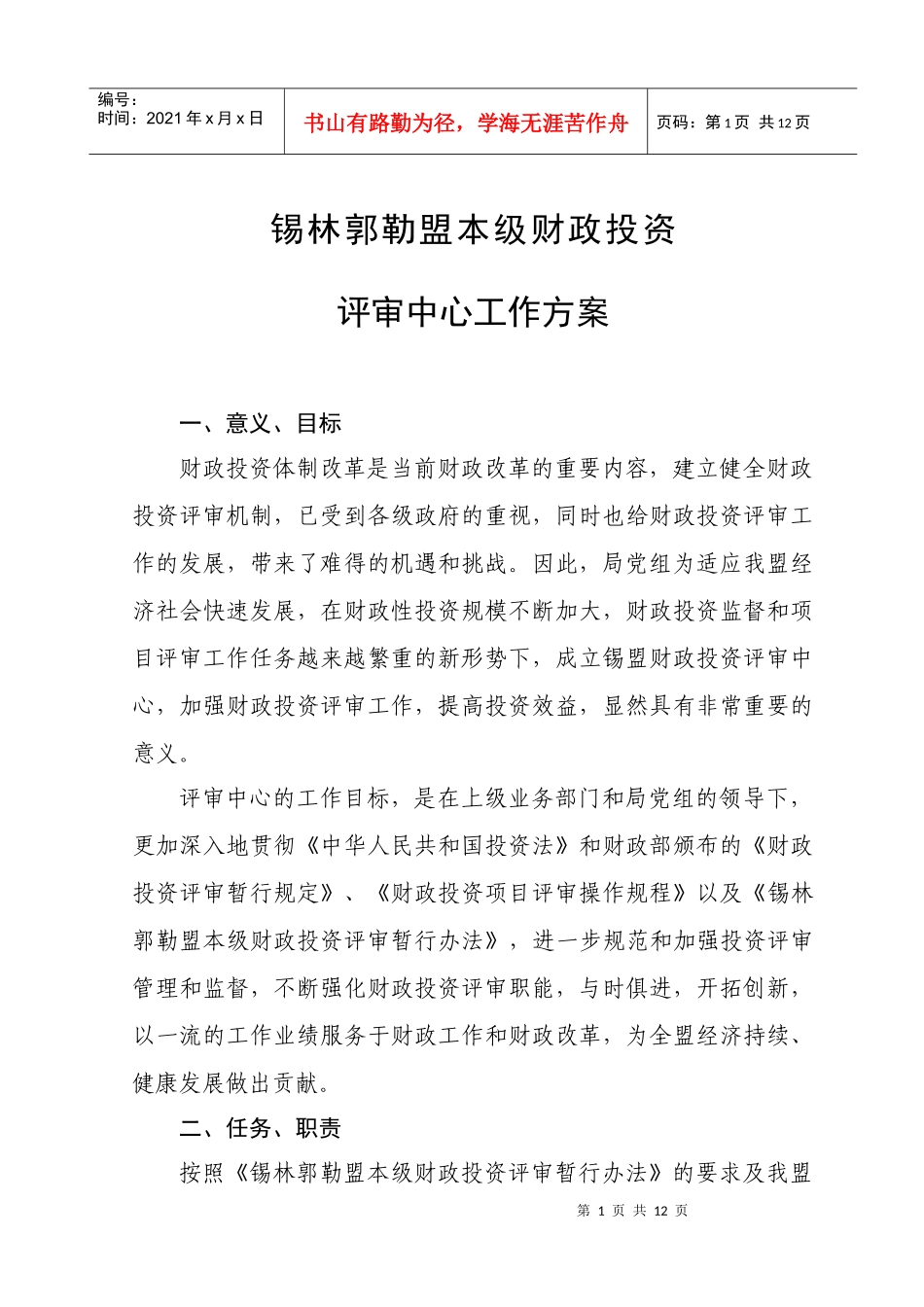 锡林郭勒盟财政投资评审中心工作方案_第1页