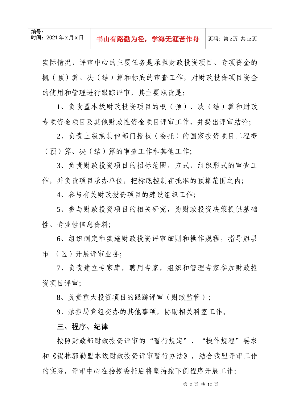 锡林郭勒盟财政投资评审中心工作方案_第2页