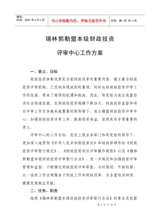 锡林郭勒盟财政投资评审中心工作方案