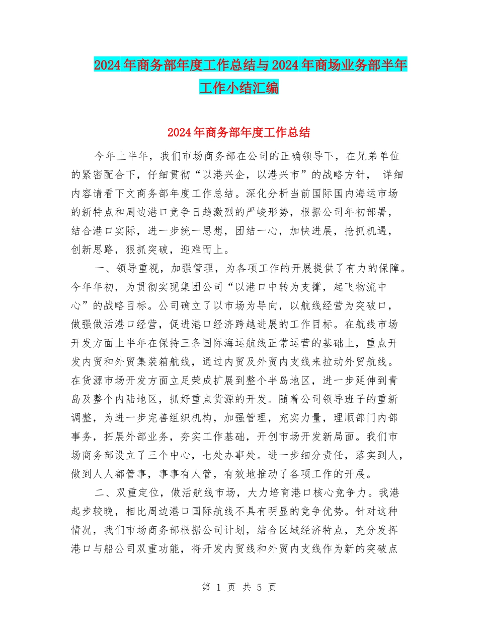 2024年商务部年度工作总结与2024年商场业务部半年工作小结汇编_第1页