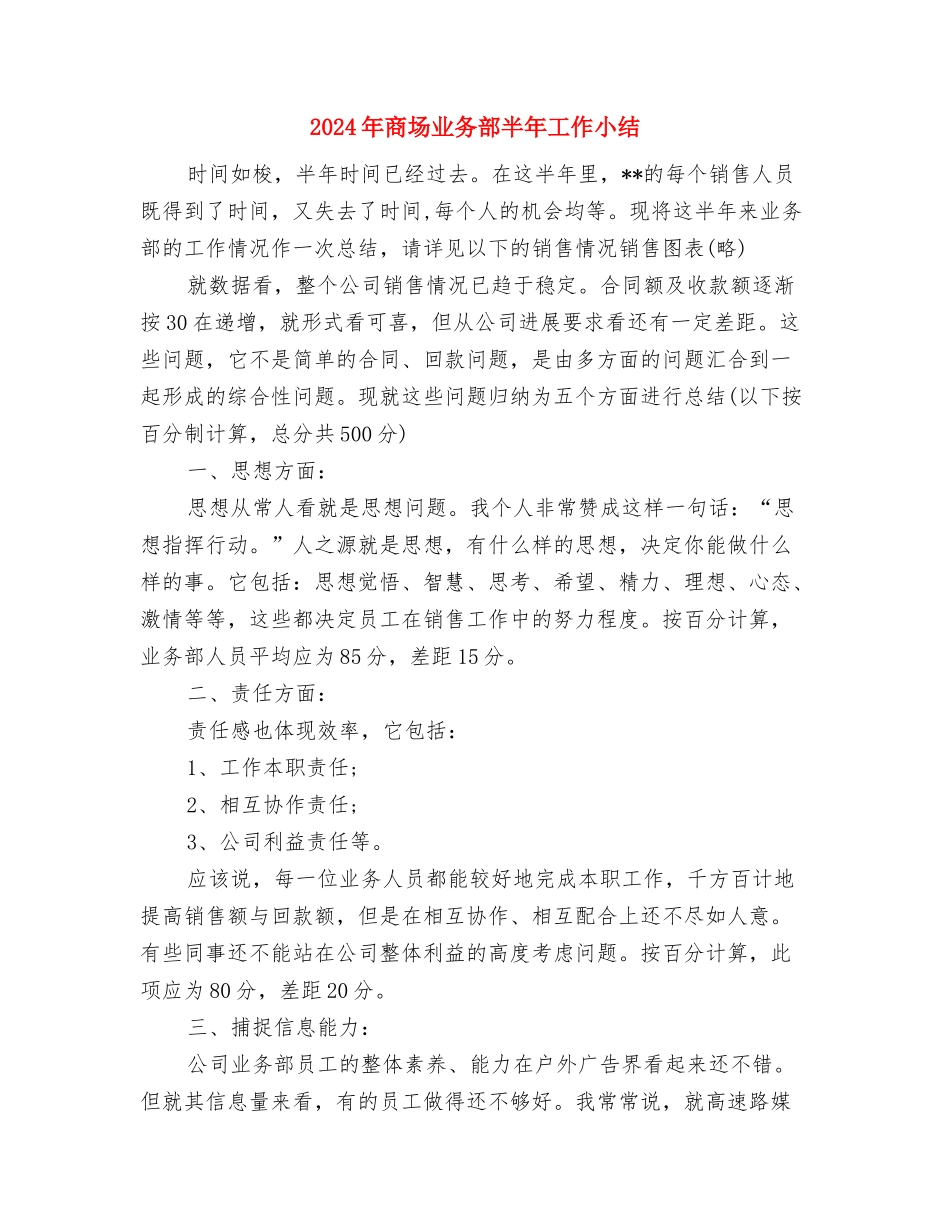 2024年商务部年度工作总结与2024年商场业务部半年工作小结汇编_第3页