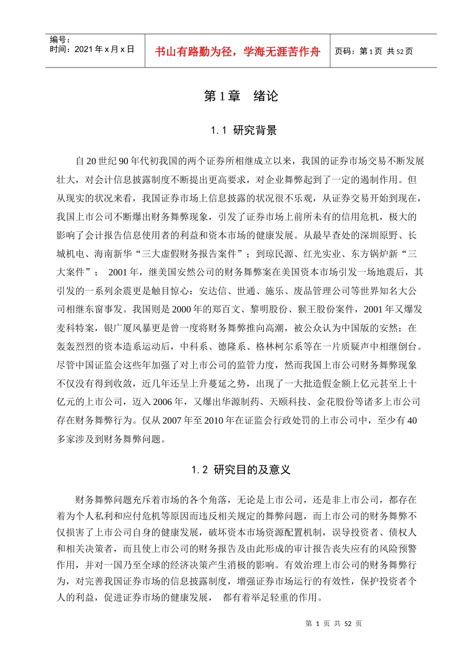 我国上市公司财务舞弊动因分析及治理研究_第3页