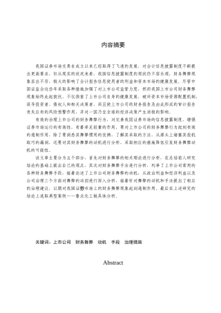 我国上市公司财务舞弊动因分析及治理研究