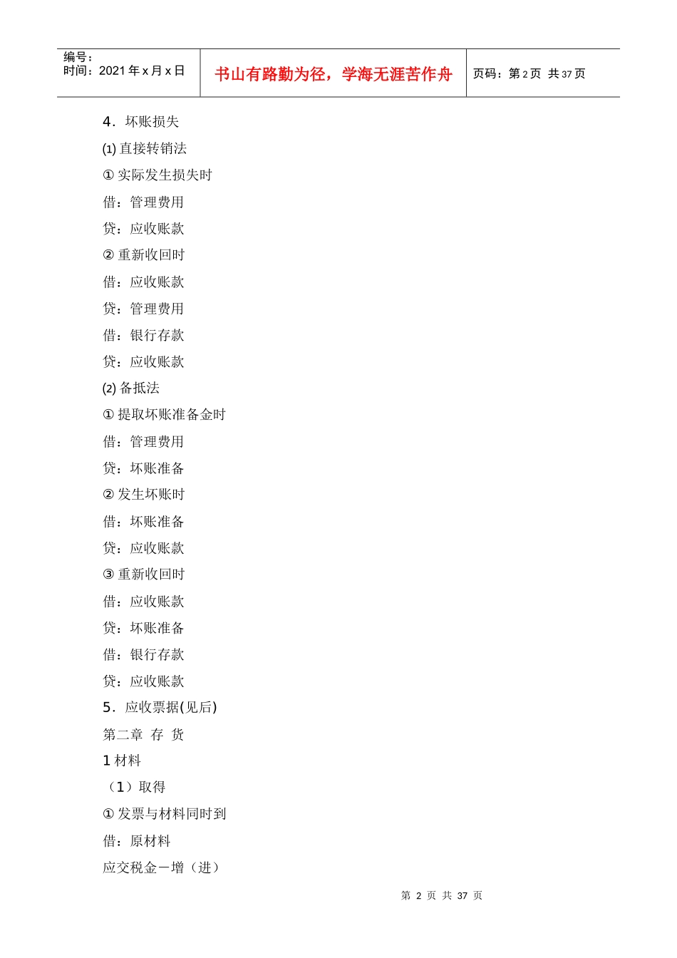 XXXX年最新会计科目表及详细解释(2)_第2页