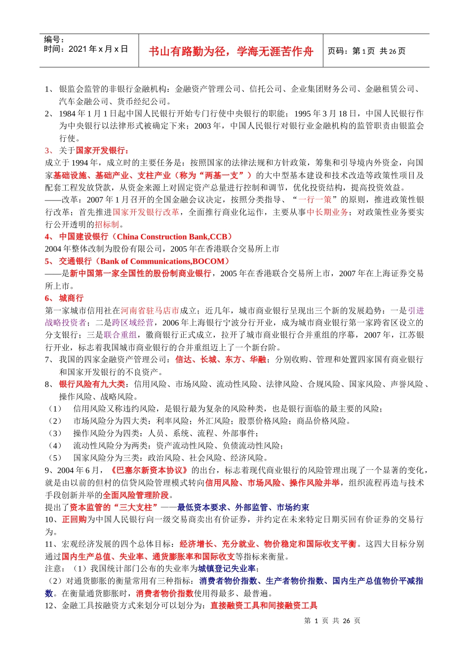 银行笔试准备_第1页