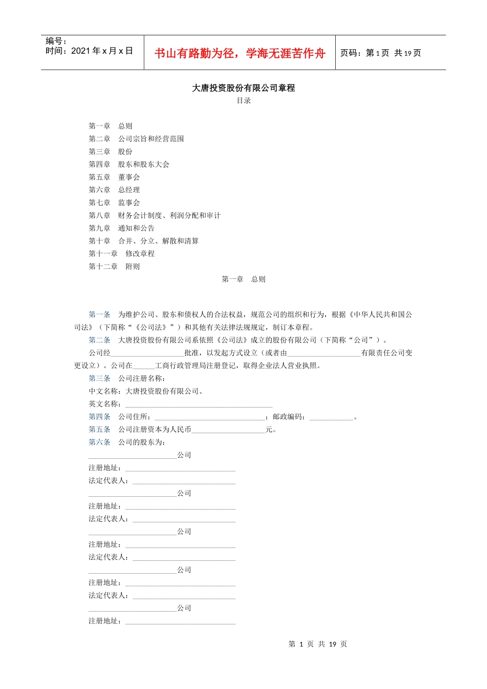 大唐投资股份有限公司章程_第1页