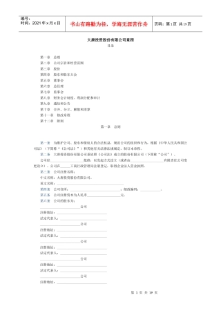 大唐投资股份有限公司章程