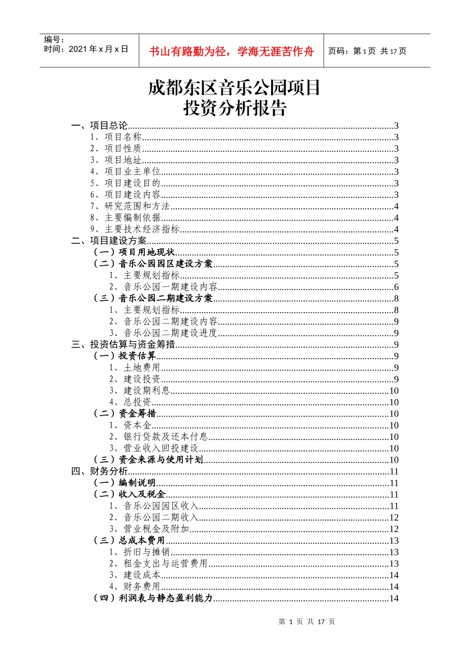 100718音乐公园投资分析报告_第1页