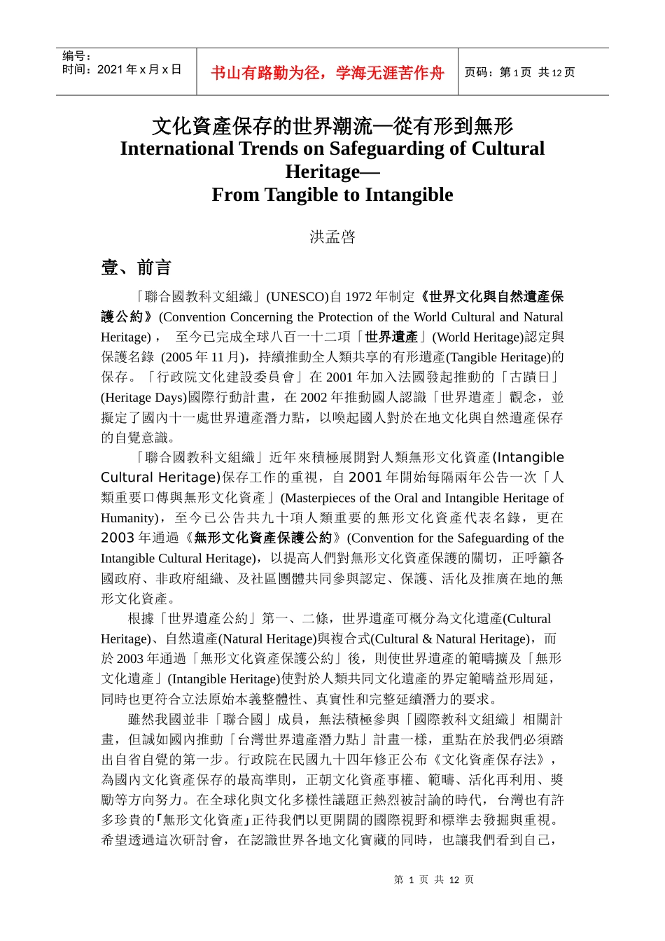 文化资产保存的世界潮流—从有形到无形_第1页