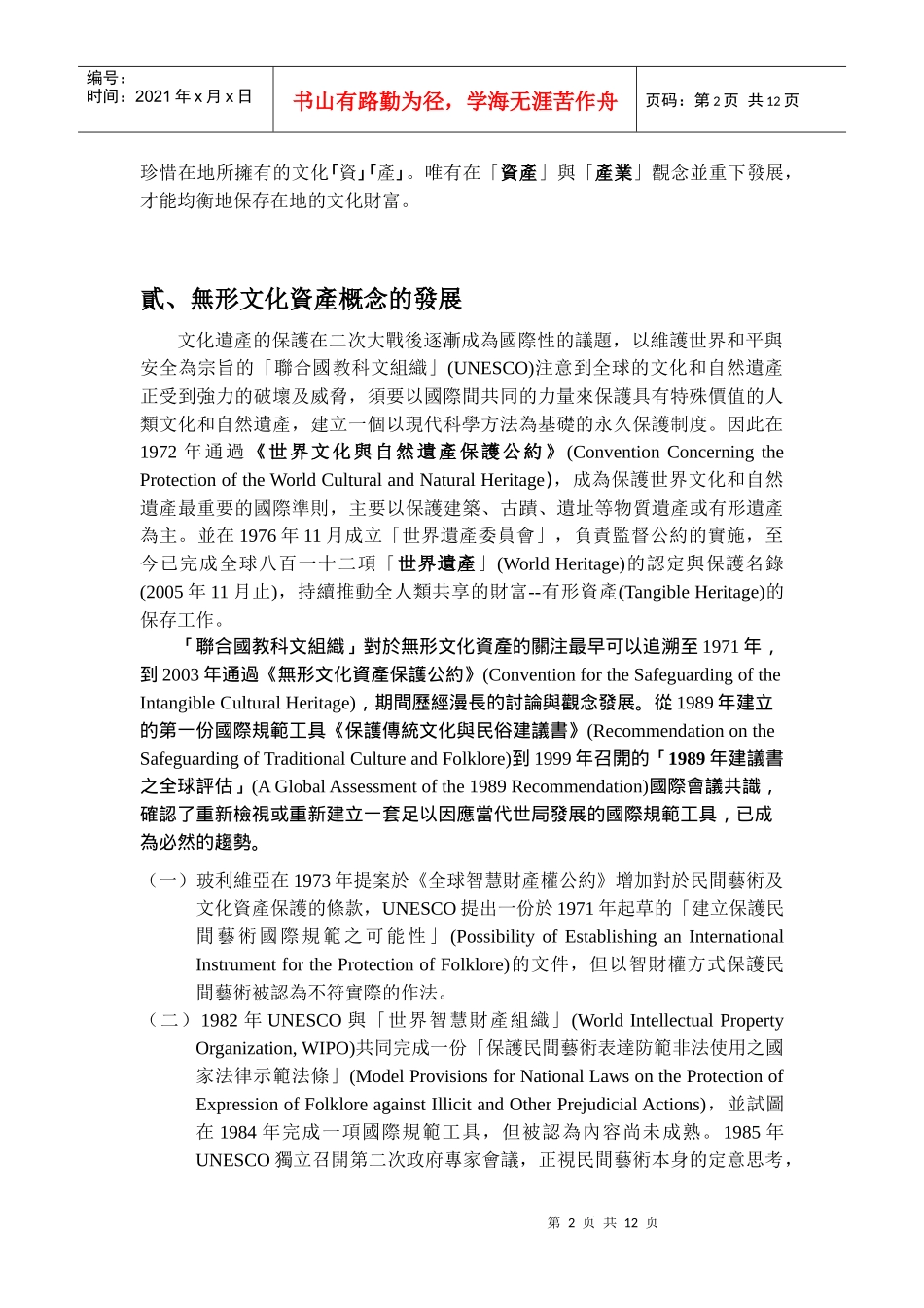 文化资产保存的世界潮流—从有形到无形_第2页