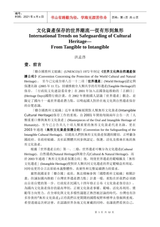 文化资产保存的世界潮流—从有形到无形