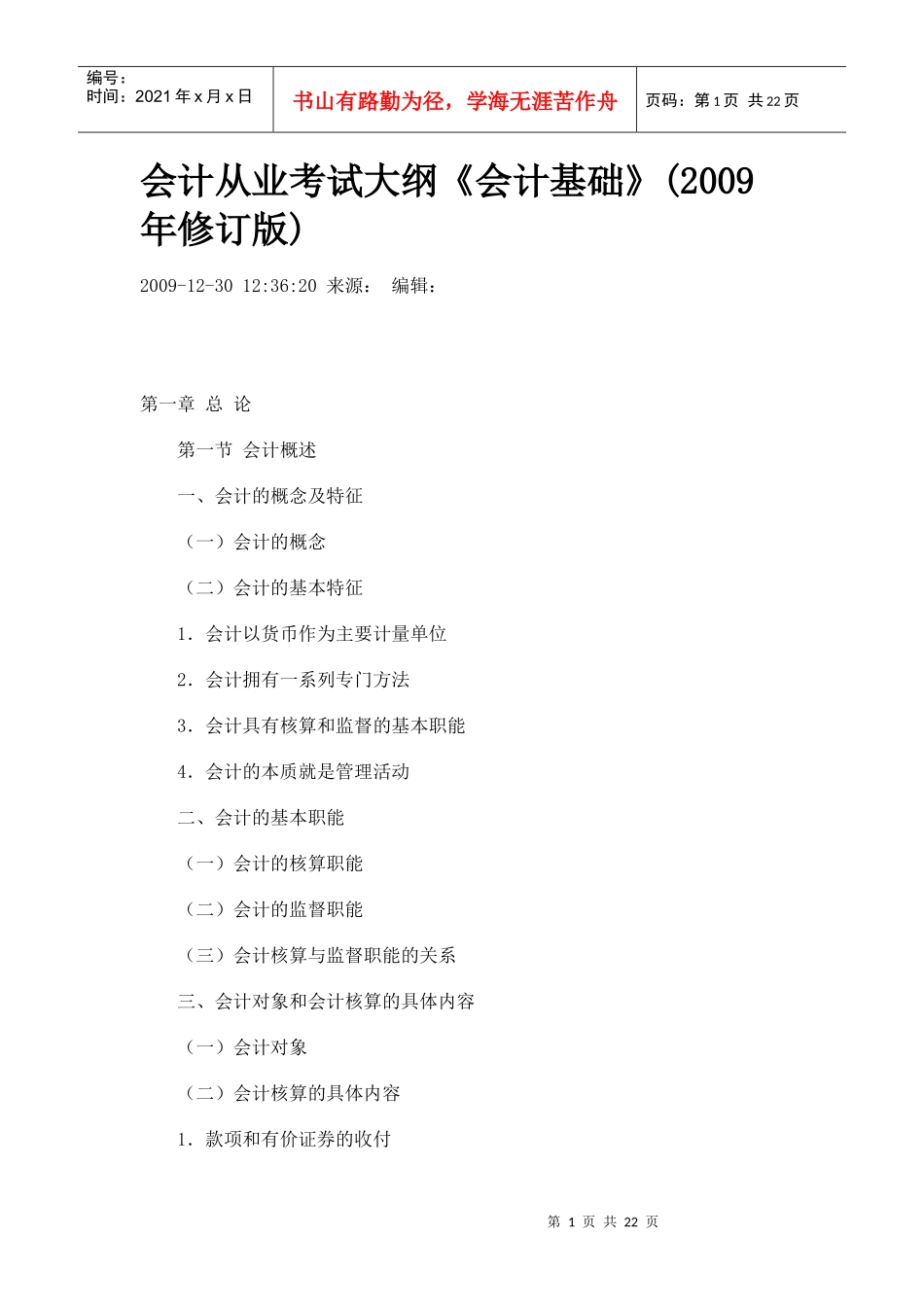 会计从业考试大纲会计基础_第1页