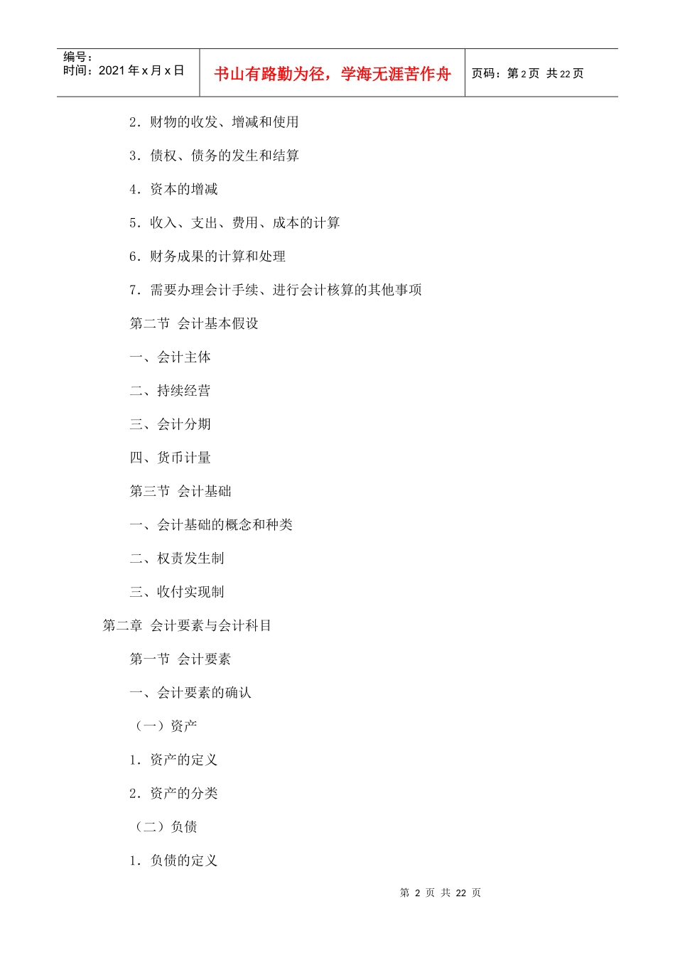 会计从业考试大纲会计基础_第2页