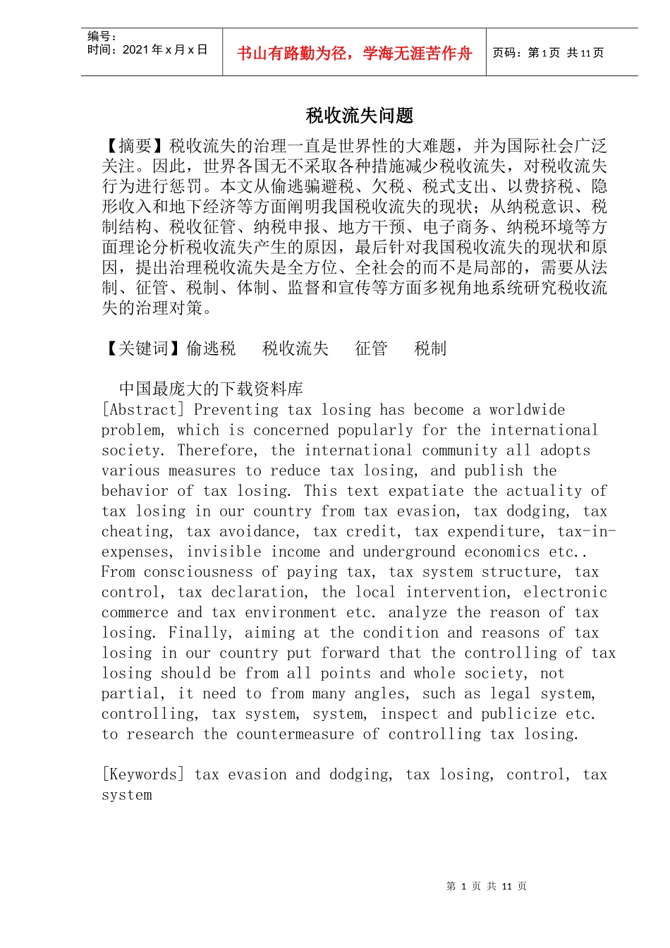 税收流失问题分析(doc 22)_第1页