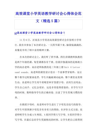 高效课堂小学英语教学研讨会心得体会范文精选5篇