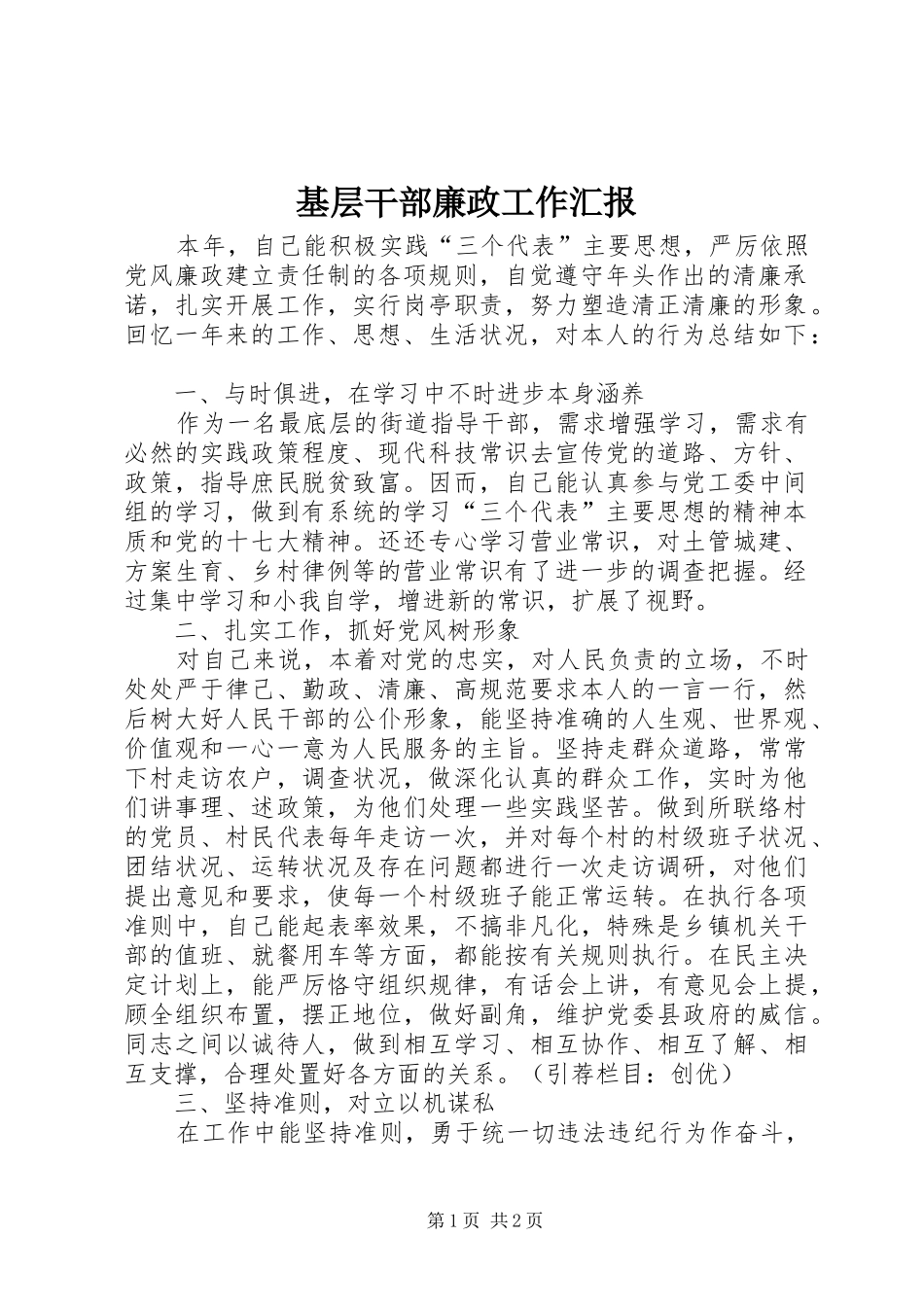 基层干部廉政工作汇报_第1页