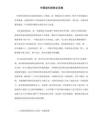 中国信托投资业发展分析( 17)