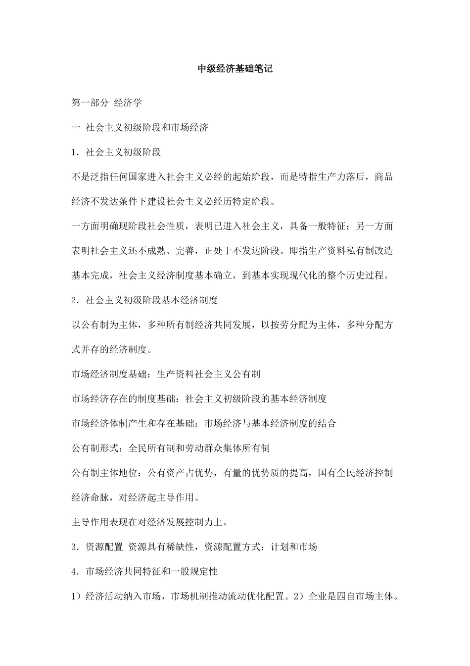 中级经济基础笔记1_第1页