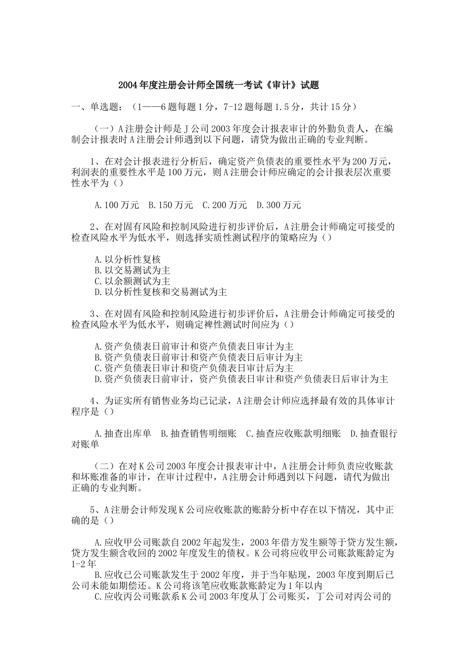 某某年度注册会计师全国统一考试(审计)试题_第1页