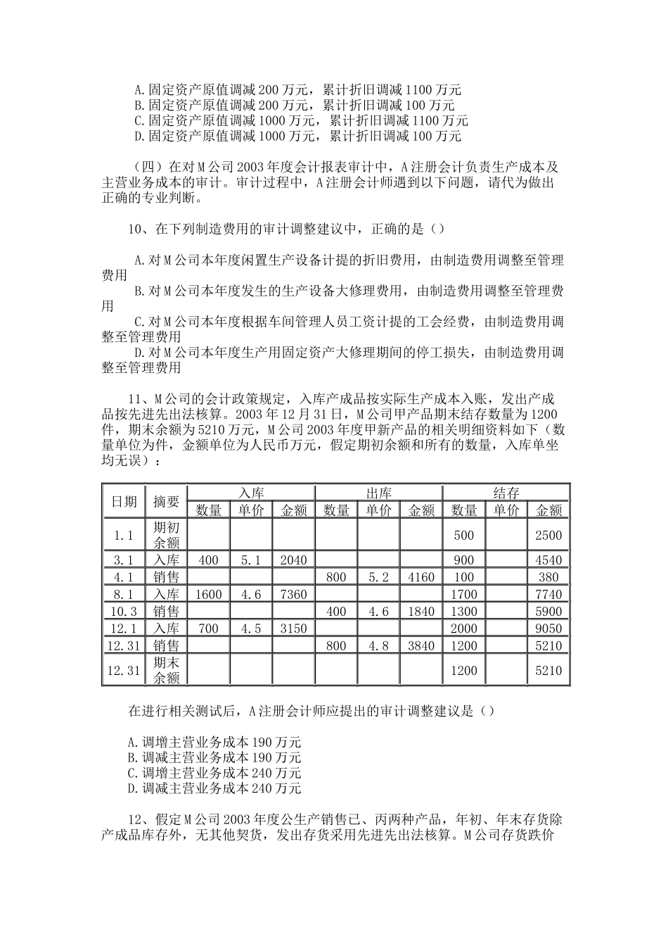 某某年度注册会计师全国统一考试(审计)试题_第3页