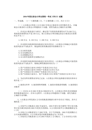 某某年度注册会计师全国统一考试(审计)试题